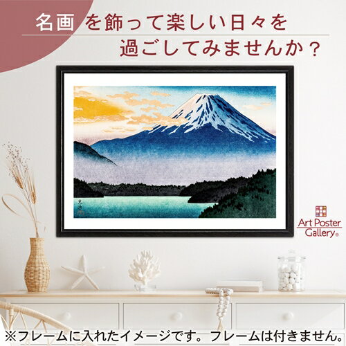 ポスター 土屋光逸 本栖湖 A3 サイズ 【 日本製 返金保証有 】 アート ポスター アートポスター アート..