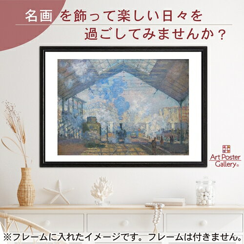 楽天市場】ポスター クロード モネ サン・ラザール駅 1877年の通販 楽天市場】ポスター クロード モネ サン・ラザール駅 1877年の通販