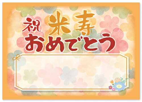 米寿 お祝い 米寿祝い 寄せ書き メッセージカード 感謝 の 言葉 A4サイズ 感謝状 ポエム お父さん お母さん おじいちゃん おばあちゃん 祖父 祖母 父 ...
