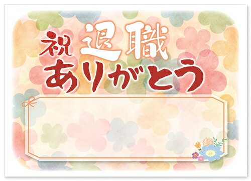 退職 感謝の言葉 寄せ書き メッセージカード お父さん 上司 先輩 感動の愛あるポエム ギフト 還暦 誕生日 父親 母親 功労賞 感謝状 表彰状 プレゼント