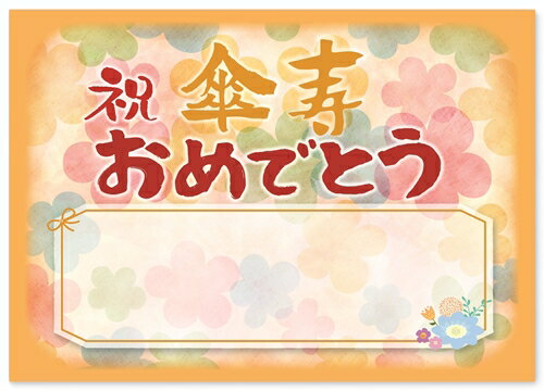 傘寿 お祝い 傘寿祝い 寄せ書き メッセージカード 感謝 の 言葉 A4サイズ 感謝状 ポエム お父さん お母さん おじいちゃん おばあちゃん 祖父 祖母 父 ...