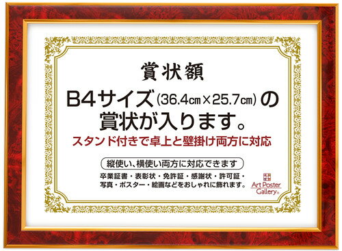 賞状 額縁 (B4 サイズ) 赤 ワイン レッド フォトフレーム 壁掛け 卓上 写真立て 写真入れ ポスターフレ..