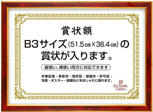 賞状 額縁 ( B3 サイズ ) レッド 赤 ワインレッド フォトフレーム 壁掛け 写真立て 写真入れ ポスター..