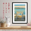 川瀬巴水 ポスター 旅みやげ第三集 房州 太海 日本画 A3 サイズ 【 日本製 返金保証有 】 アート ポスター アートポスター アートパネル インテリア お...