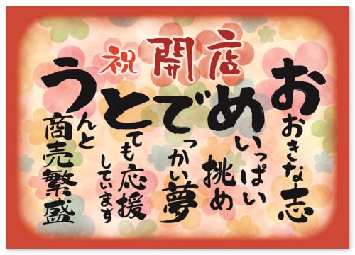 商売繁盛 お祝いポエム A4サイズ 新規オープン (出店 開店 開業 起業 創業 開院 独立 会社 飲食店) 応援 ギフト メッセージ プレゼント