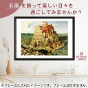 ポスター ピーテル・ブリューゲル 父 バベルの塔 A3 サイズ 【 日本製 返金保証有 】 アート ポスター アートポスター アートパネル インテリア おしゃれ...