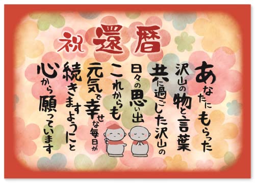 還暦 お祝い 還暦祝い お地蔵様【 感謝 の 言葉 A4 感謝状 ポエム 】 お父さん お母さん おじいちゃん おばあちゃん 祖父 祖母 父 母 母親 父親 両...