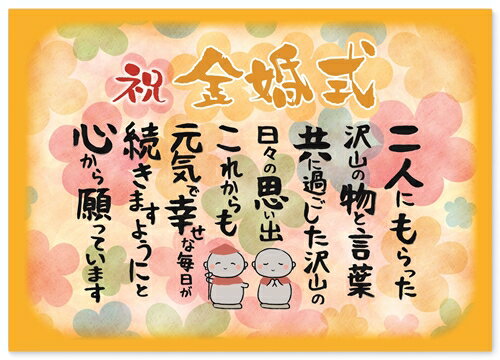 金婚式 お祝い 感謝の言葉 A4サイズ お地蔵様  お父さん お母さん おじいちゃん おばあちゃん 祖父 祖母 父 母 母親 父親 両親 女性 男性 功労賞 表彰状 プレゼント ギフト プチギフト 祝い 長寿 長寿祝い 雑貨 両親贈呈品 記念品