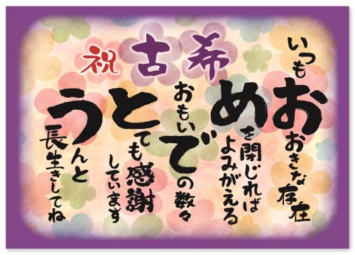 古希 お祝い 古希祝い 感謝 の 言葉 A4サイズ 感謝状 ポエム お父さん お母さん おじいちゃん おばあちゃん 祖父 祖母 父 母 母親 父親 夫婦 両親 ...