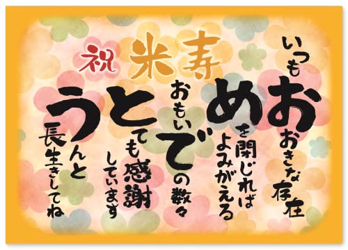 米寿 お祝い 米寿祝い 感謝 の 言葉 感謝状 ポエム お父さん お母さん おじいちゃん おばあちゃん 祖父 祖母 父 母 母親 父親 夫婦 両親 女性 男性 功労賞 表彰状 プレゼント ギフト プチギフト 祝い 長寿 長寿祝い 誕生日 雑貨 両親贈呈品 記念品 80代 88歳 黄色