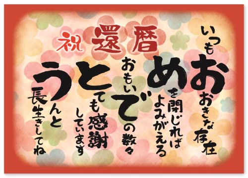 還暦 お祝い 還暦祝い 感謝 の 言葉 A4サイズ 感謝状 ポエム お父さん お母さん おじいちゃん おばあちゃん 祖父 祖母 父 母 母親 父親 夫婦 両親 女性 男性 功労賞 表彰状 プレゼント ギフト プチギフト 祝い 長寿 長寿祝い 誕生日 雑貨 両親贈呈品 記念品 60代 60歳 赤色