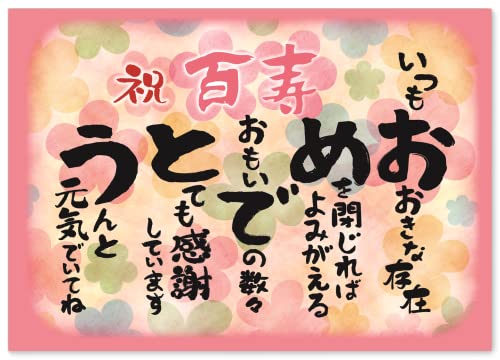 百寿 お祝い 百寿祝い 感謝 の 言葉 A4サイズ 感謝状 ポエム お父さん お母さん おじいちゃん おばあちゃん 祖父 祖母 父 母 母親 父親 夫婦 両親 女性 男性 功労賞 表彰状 プレゼント ギフト プチギフト 祝い 長寿 長寿祝い 誕生日 雑貨 両親贈呈品 記念品 100歳 ピンク色