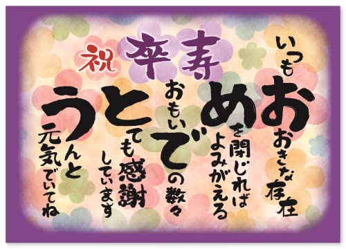 卒寿 お祝い 卒寿祝い 感謝 の 言葉 A4サイズ 感謝状 ポエム お父さん お母さん おじいちゃん おばあちゃん 祖父 祖母 父 母 母親 父親 夫婦 両親 女性 男性 功労賞 表彰状 プレゼント ギフト プチギフト 祝い 長寿 長寿祝い 誕生日 雑貨 両親贈呈品 記念品 90代 90歳 紫色