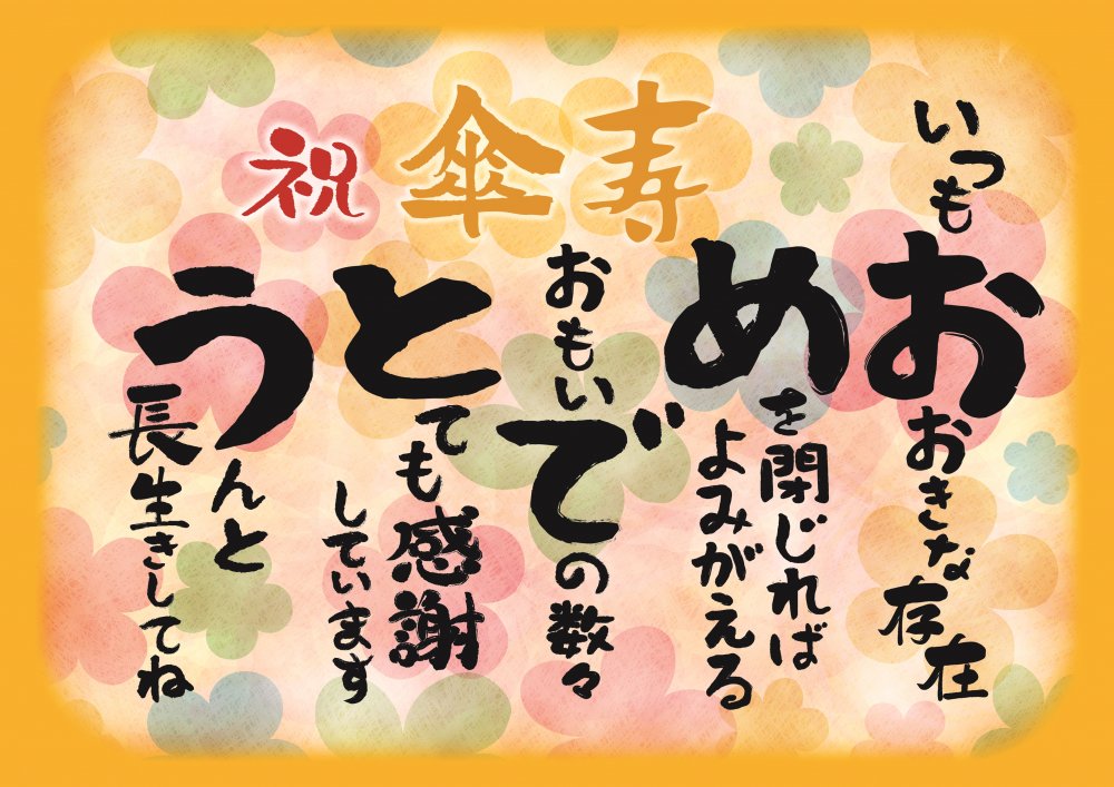 傘寿 お祝い 傘寿祝い 感謝 の 言葉 A4サイズ 感謝状 ポエム お父さん お母さん おじいちゃん おばあちゃん 祖父 祖母 父 母 母親 父親 夫婦 両親 女性 男性 功労賞 表彰状 プレゼント ギフト …