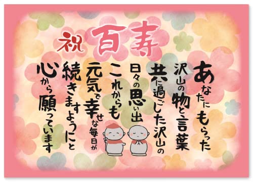 百寿 お祝い 百寿祝い お地蔵様【 感謝 の 言葉 A4 感謝状 ポエム 】 お父さん お母さん おじいちゃん おばあちゃん 祖父 祖母 父 母 母親 父親 両親 女性 男性 功労賞 表彰状 プレゼント ギフト プチギフト 祝い 長寿 長寿祝い 誕生日 雑貨 両親贈呈品 記念品 100歳 ピンク