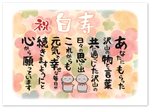 白寿 お祝い 白寿祝い お地蔵様【 感謝 の 言葉 A4 感謝状 ポエム 】 お父さん お母さん おじいちゃん おばあちゃん 祖父 祖母 父 母 母親 父親 両...