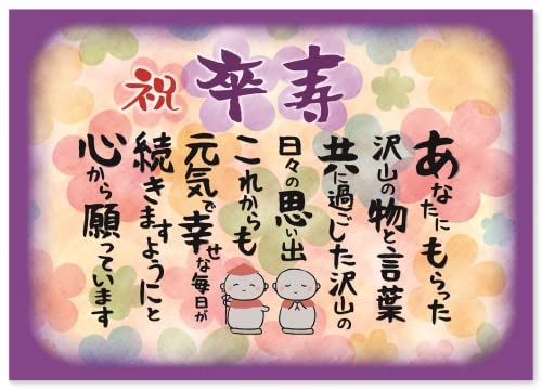 卒寿 お祝い 卒寿祝い お地蔵様【 感謝 の 言葉 A4 感謝状 ポエム 】 お父さん お母さん おじいちゃん おばあちゃん 祖父 祖母 父 母 母親 父親 両親 女性 男性 功労賞 表彰状 プレゼント ギフト プチギフト 祝い 長寿 長寿祝い 誕生日 雑貨 両親贈呈品 記念品 90代 90歳 紫