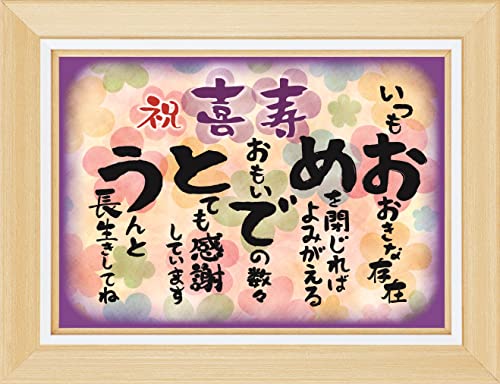 喜寿 お祝い 喜寿祝い フレーム入【 感謝 の 言葉 感謝状 ポエム 】 お父さん お母さん おじいちゃん おばあちゃん 祖父 祖母 父 母 母親 父親 夫婦 両親 女性 男性 功労賞 表彰状 プレゼント ギフト プチギフト 祝い 長寿 長寿祝い 誕生日 雑貨 両親贈呈品 記念品 77歳 紫