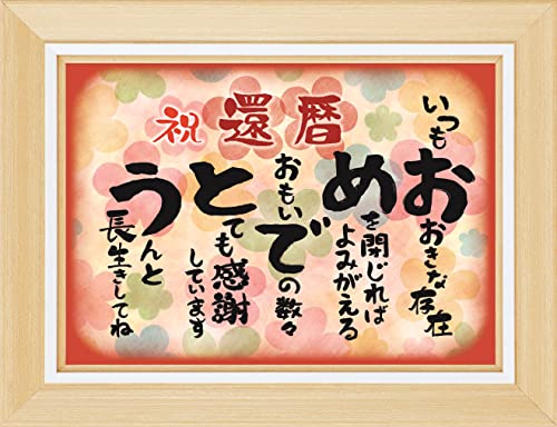 還暦 お祝い 還暦祝い フレーム入【 感謝 の 言葉 感謝状 ポエム 】 お父さん お母さん おじいちゃん おばあちゃん 祖父 祖母 父 母 母親 父親 夫婦 両親 女性 男性 功労賞 表彰状 プレゼント ギフト プチギフト 祝い 長寿 長寿祝い 誕生日 雑貨 両親贈呈品 記念品 60代 60歳