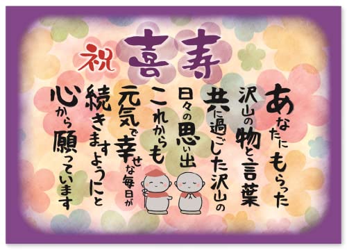 喜寿 お祝い 喜寿祝い お地蔵様 【 感謝 の 言葉 A4 感謝状 ポエム 】 お父さん お母さん おじいちゃん おばあちゃん 祖父 祖母 父 母 母親 父親 両親 女性 男性 功労賞 表彰状 プレゼント ギフト プチギフト 祝い 長寿 長寿祝い 誕生日 雑貨 両親贈呈品 記念品 70代 77歳 紫