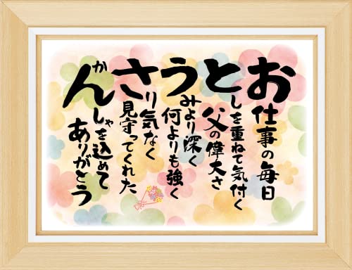 父 父親 お父さん 感謝 の 言葉 フレーム入 感謝状 ポエム 父の日 誕生日 おとうさん ギフト 結婚式 ウエディング 表彰状 プレゼント お祝い 男性 夫婦 両親 プチギフト 祝い 長寿 長寿祝い 雑…