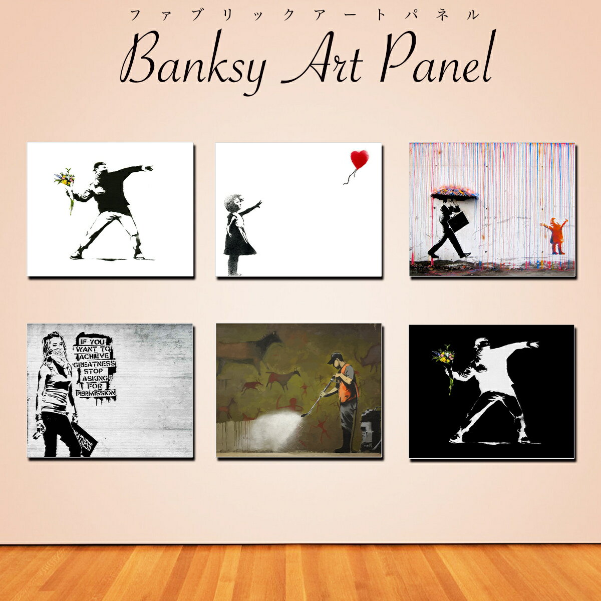 バンクシー Banksy アートパネル デザイン グラフィティ アート キャンバス パネル 壁掛け インテリア雑貨 18×14 27×22 41×32cm キャンバスパネル ストリートアート モダン 雑貨 ストリート グラフィティアート 絵画 油絵 風景画 おしゃれ かっこいい 送料無料