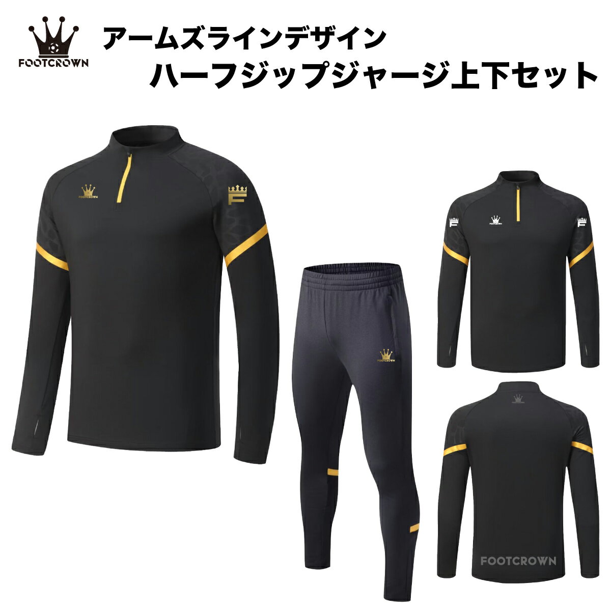 フットクラウン ハーフジップ ジャージ 上下セット アームズラインデザイン ロングパンツ トレーニング 冬 秋 サッカー フットサル ウェア ジュニア メンズ ...