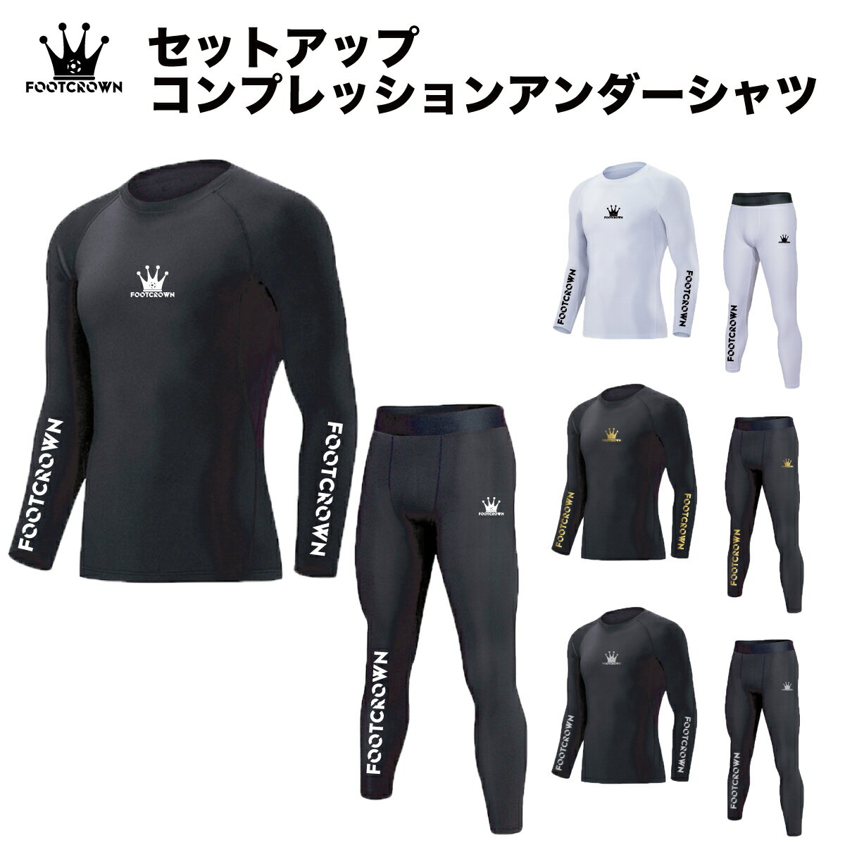フットクラウン インナー 長袖 コンプレッション アンダーシャツ 上下セット ロングスパッツ 冬 秋 クルーネック サッカー フットサル ウェア ジュニア メンズ 公式戦着用可能