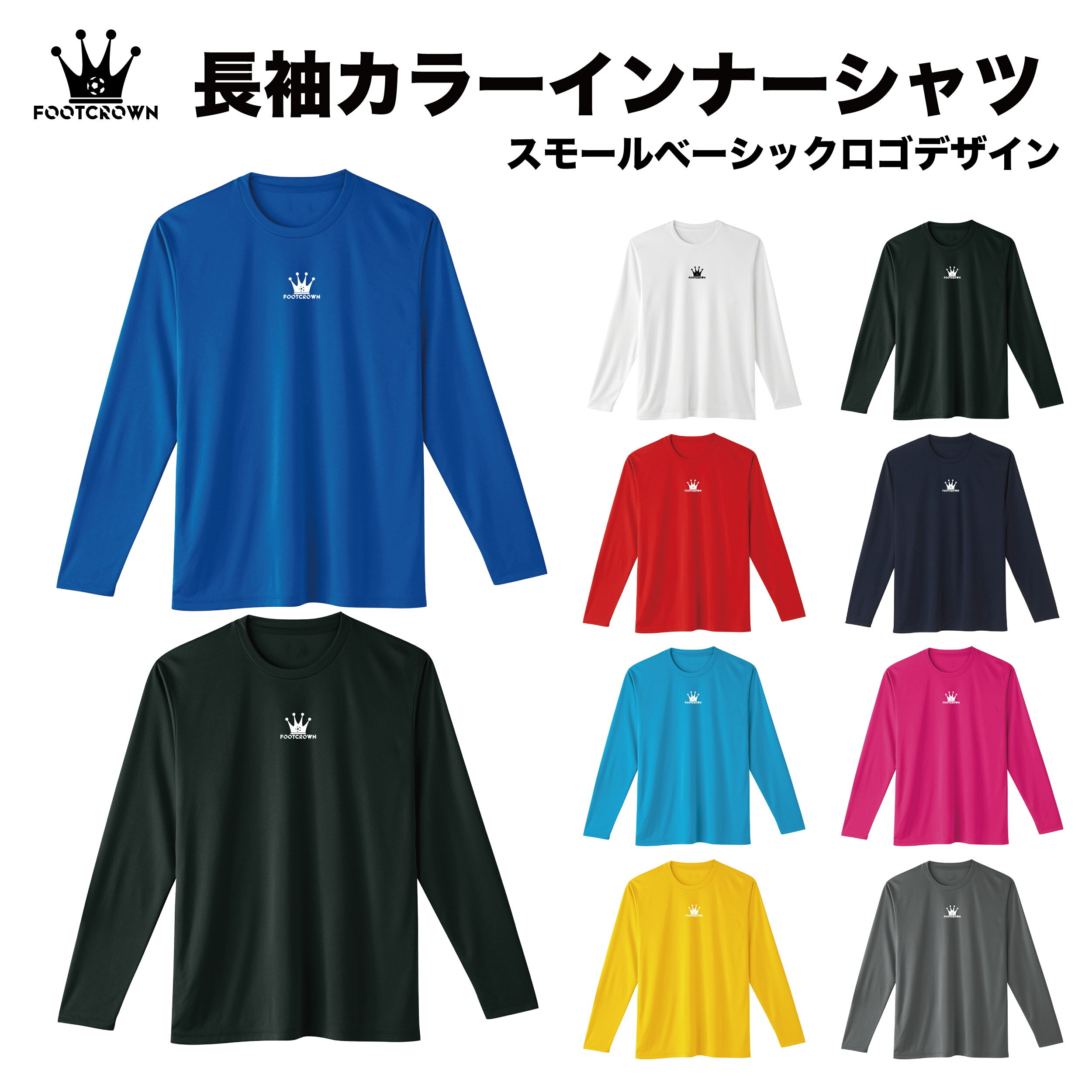 フットクラウン インナー 長袖 アンダーシャツ 冬 秋 クルーネック スモールベーシックロゴ サッカー フットサル ウェア ジュニア メンズ