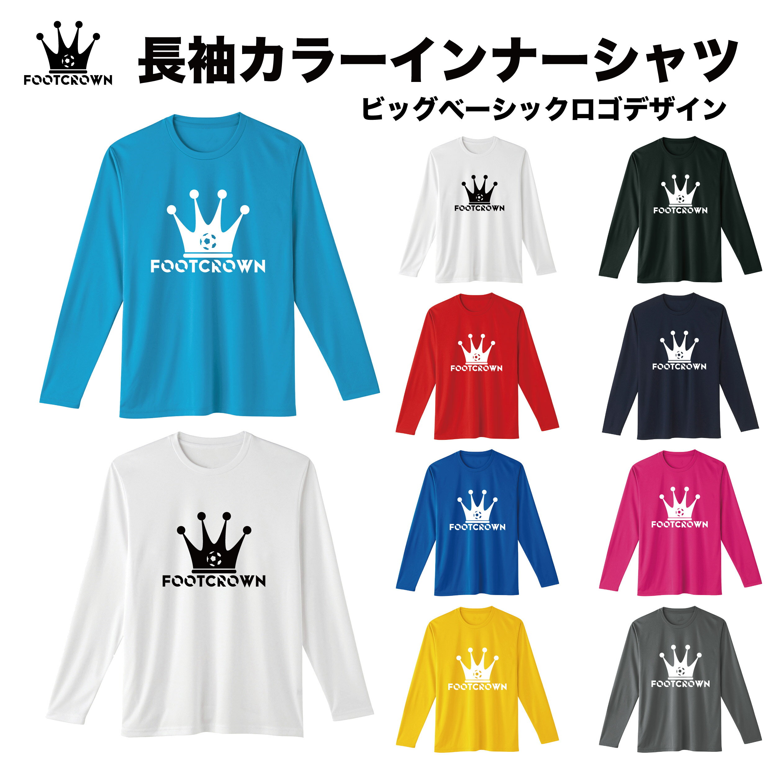 フットクラウン インナー 長袖 アンダーシャツ 冬 秋 クルーネック ビッグベーシックロゴ サッカー フットサル ウェア ジュニア メンズ