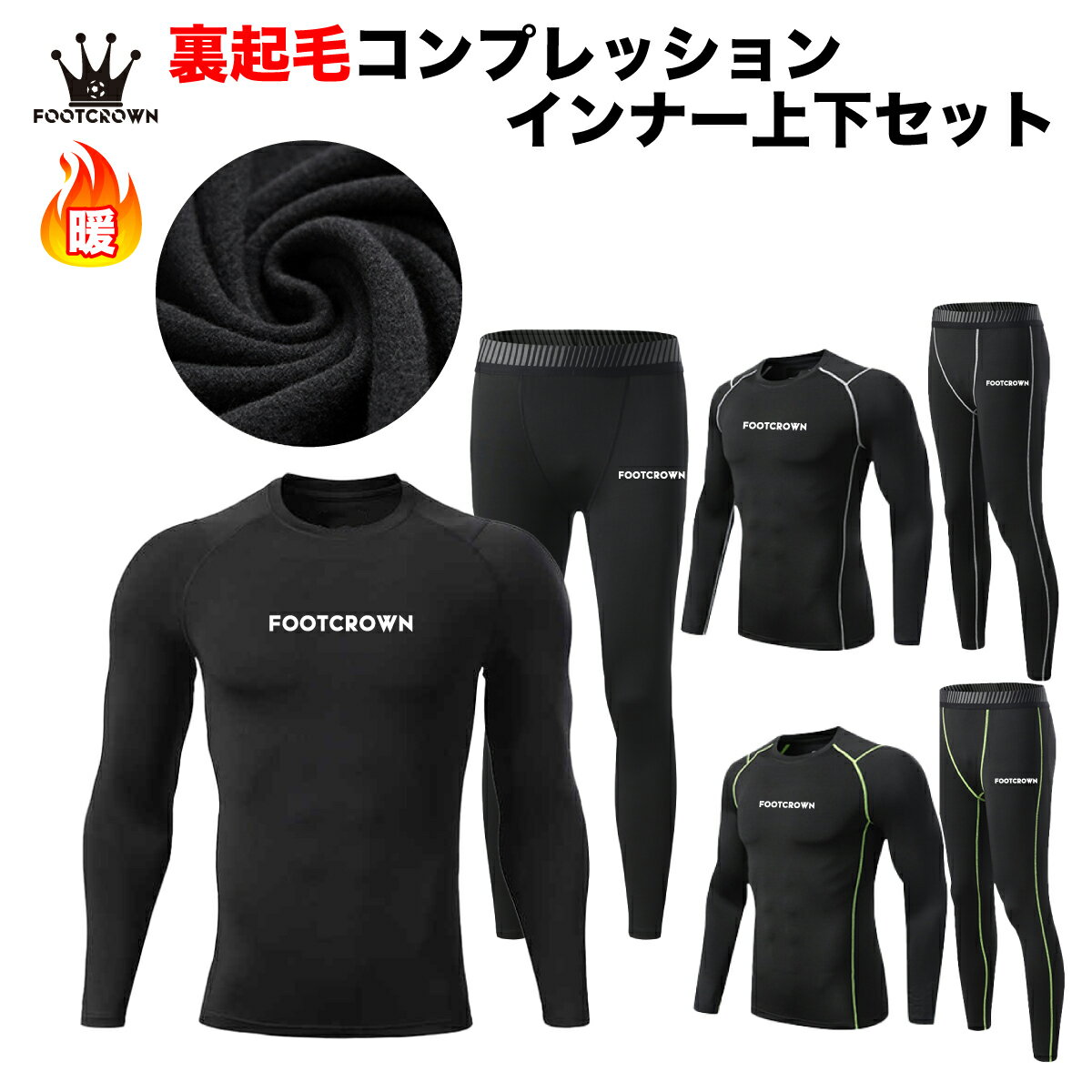 フットクラウン 裏起毛インナー 長袖 コンプレッション アンダーシャツ カラー豊富 冬 秋 クルーネック サッカー フットサル ウェア ジュニア メンズ