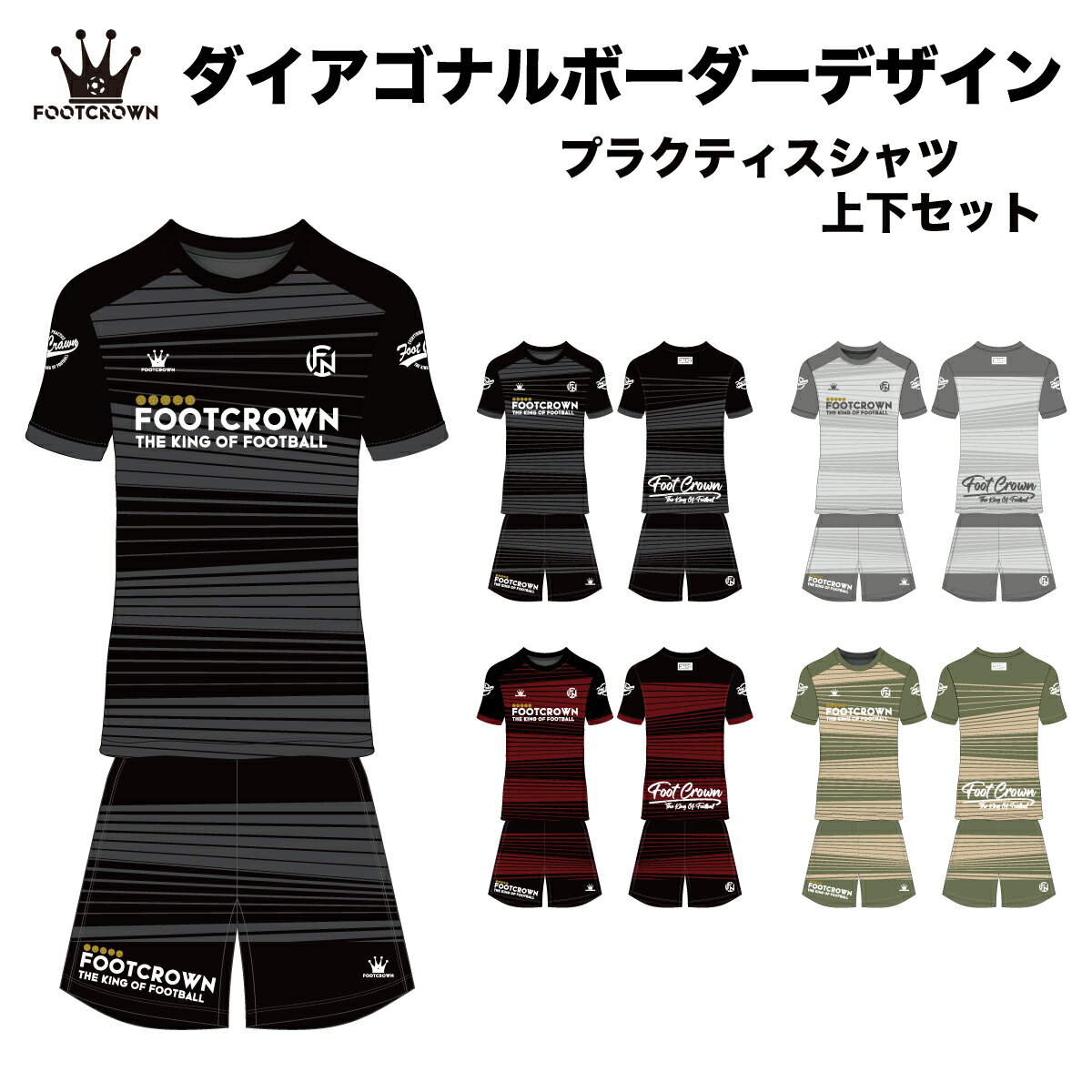 フットクラウン プラシャツ 上下セット ダイアゴナルデザイン サッカー フットサル ウェア 半袖 長袖 ..