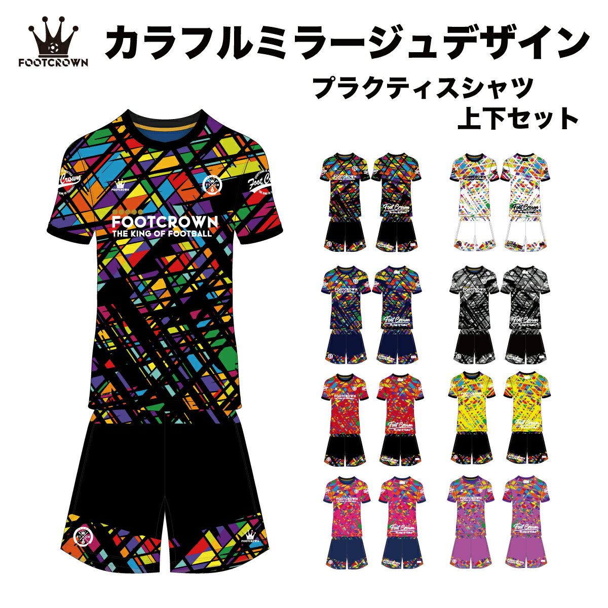 フットクラウン プラシャツ 上下セット カラフルミラージュデザイン サッカー フットサル ウェア 半袖 ..