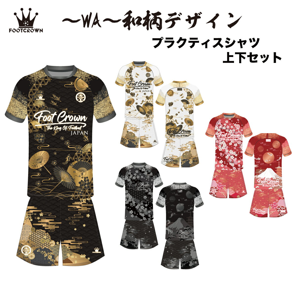 フットクラウン プラシャツ 上下セット 和柄デザイン サッカー フットサル ウェア 半袖 長袖 ジュニア メンズ 大きいサイズ