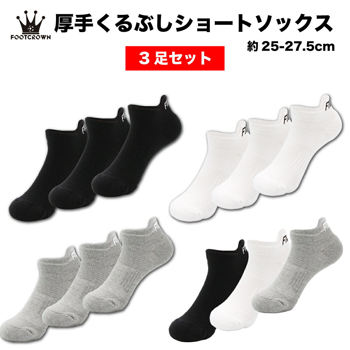 フットクラウン くるぶしソックス 3足セット 分厚め ショートソックス サッカー フットサル 大人 ジュニア 靴下 足首