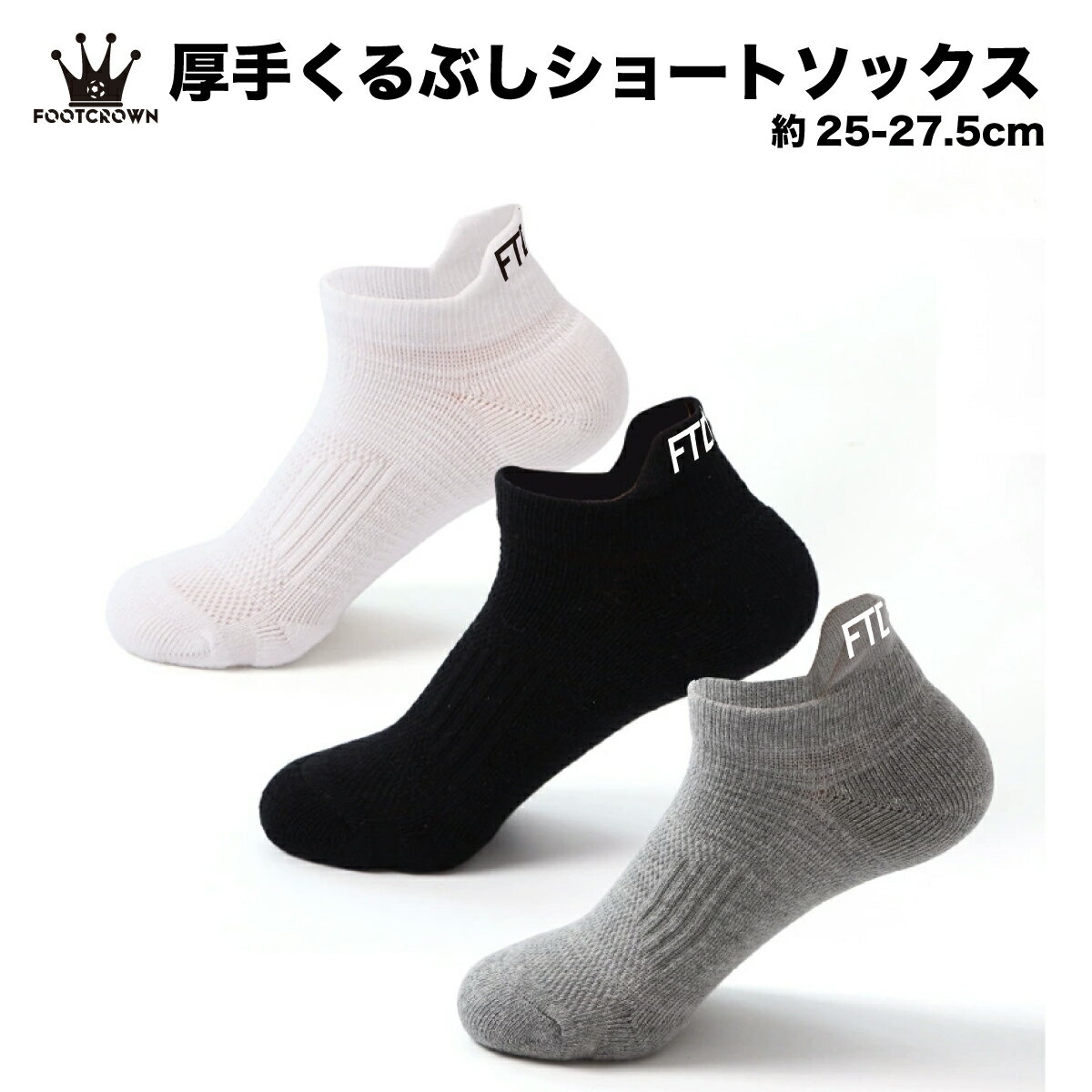 フットクラウン くるぶしソックス 分厚め ショートソックス サッカー フットサル 大人 ジュニア 靴下 足首