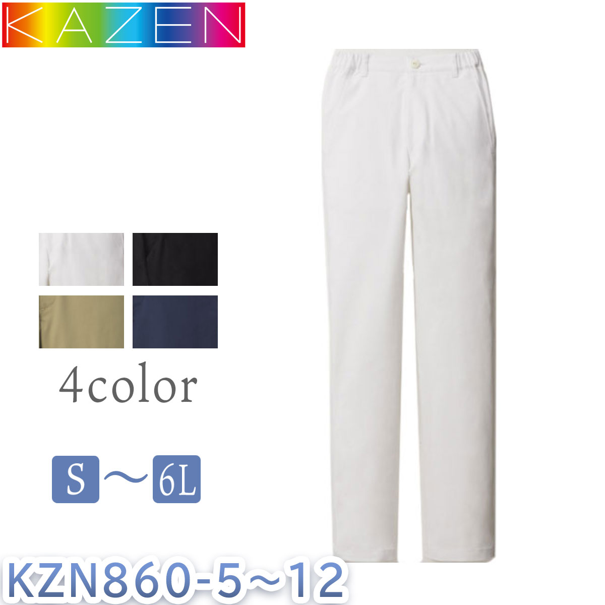 kazen　パンツ　カゼン　ユニセックス　男女兼用　医療用　メディカル　介護　KZN860-05・08・10・12　アンサンブル　Ensembele