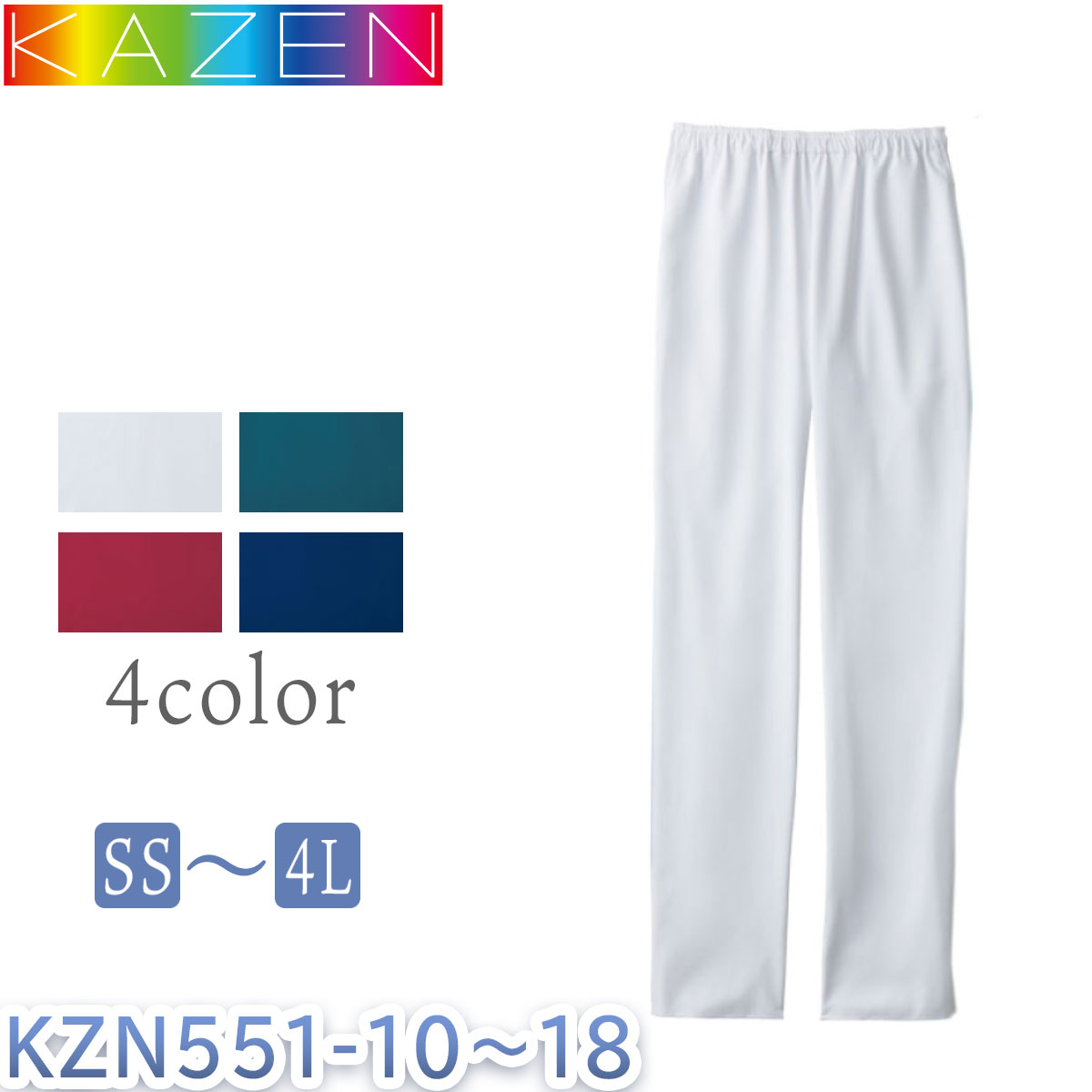 手術スラックス　ユニセックス　男女兼用　カゼン　介護　KZN551-10・12・15・18　メディカル