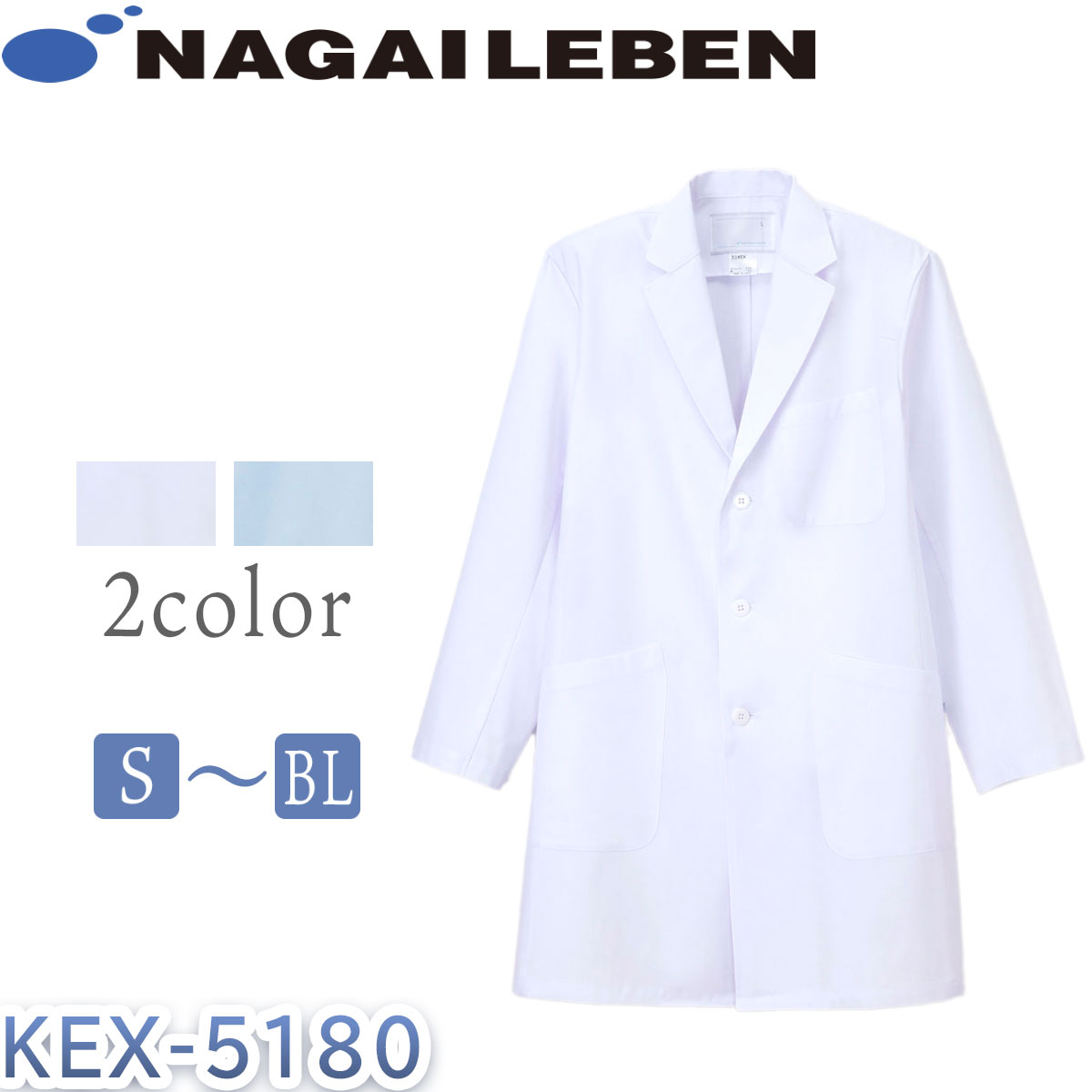 白衣 ナガイレーベン メンズ 男性用 ドクターコート 医療用 メディカル KEX-5180 男子シングル診察衣 ナウェイ Naway シードシー Seed℃