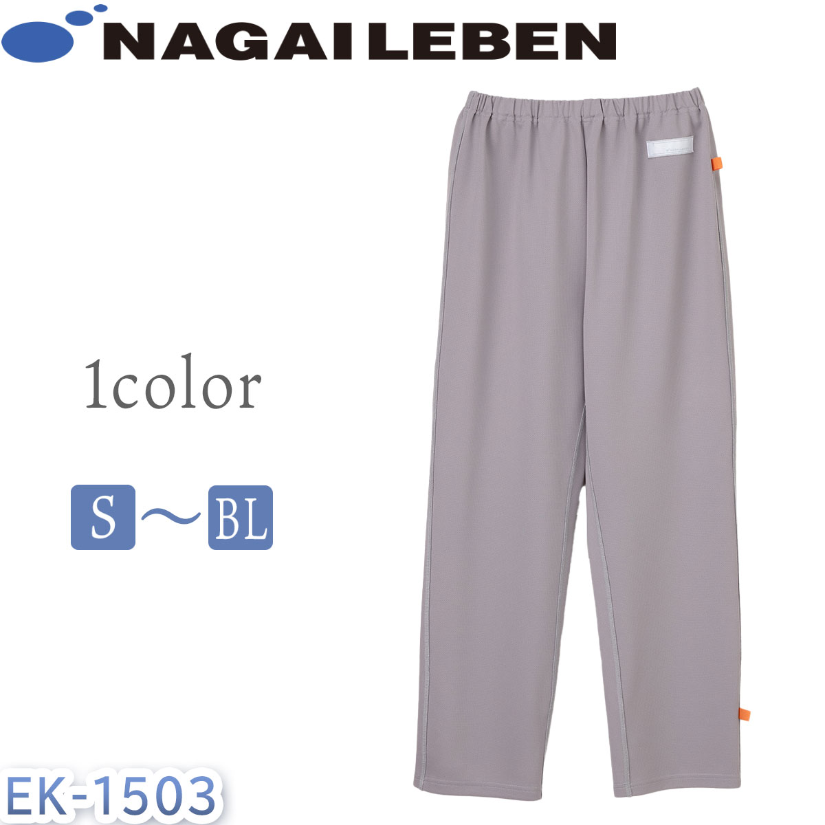 ナガイレーベン　室内パンツ　男女兼用　ユニセックス　患者衣　検診衣　医療用　メディカル　EK-1503　ナウェイ　Naway