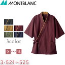 MONTBLANC はっぴ 7分袖 作務衣 ユニセックス 男女兼用 モンブラン 3-521・522・523・524・525 サービス