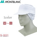 MONTBLANC メッシュ丸天帽子たれ付 ユニセックス 男女兼用 モンブラン 9-801 サービス