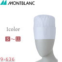 MONTBLANC コック帽 ユニセックス 男女兼用 モンブラン 9-636 サービス