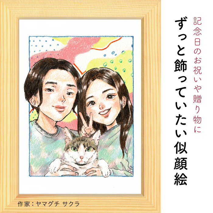 額縁入り似顔絵 プレゼントに似顔絵♪恋人・夫婦の似顔絵【ヤマグチサクラ】結婚記念日 プレゼント 依頼ギフト 額縁無料 カップル 記念日 恋人 彼氏 彼女 記念日 お祝い 誕生日 金婚 銀婚 母の日 父の日 両親 友人 記念 ギフト にがおえ ※価格は人数とオプションで変わります