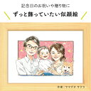 プレゼントに似顔絵♪家族の似顔絵 【ヤマグチ　サクラ】プレゼント 依頼ギフト 額縁無料 金婚式 誕生日 記念 母の日 父の日 両親 結婚式 結婚祝い 結婚記念日 銀婚 還暦 古希 喜寿 傘寿 米寿 卒寿 敬老 出産 退職 にがおえ 送料無料 ※価格は人数とオプションで変わります