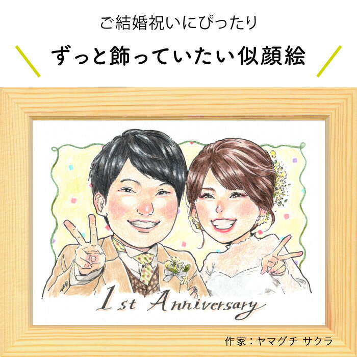 結婚のお祝いに！プレゼントに似顔絵♪ 似顔絵ウェルカムボード 【ヤマグチ サクラ】プレゼント 依頼ギフト 額縁無料 ウェディング 結婚祝い 依頼ギフト ブライダル おしゃれ 友達 同僚 上司 先輩 ギフト サプライズ にがおえ ※価格は人数とオプションで変わります