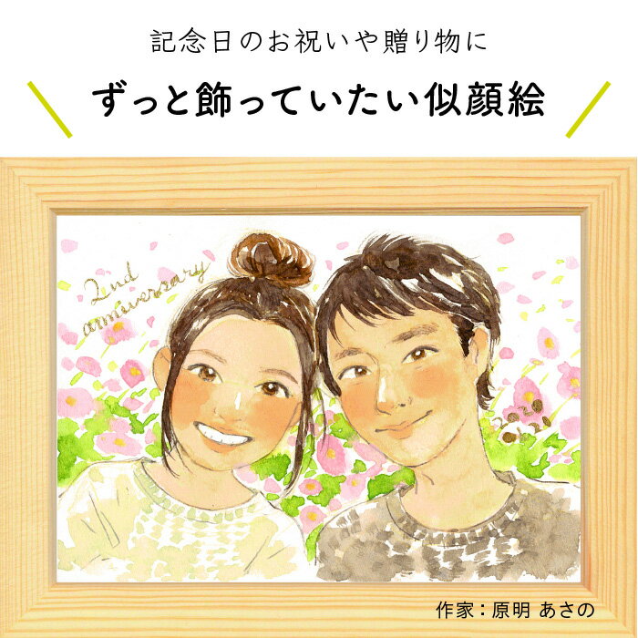 プレゼントに似顔絵♪恋人・夫婦の