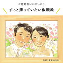 結婚のお祝いに！プレゼントにぴったりな似顔絵♪ 似顔絵ウェルカムボード 【原明 あさの】 依頼ギフト 額縁無料 プレゼント ウェディング ブライダル 結婚祝い おしゃれ 友達 同僚 上司 先輩 ギフト サプライズ にがおえ ※価格は人数とオプションで変わります