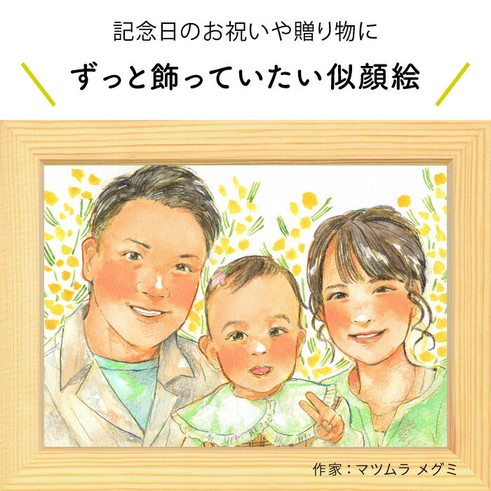 プレゼントに似顔絵♪家族の似顔絵  依頼ギフト 額縁無料 プレゼント 誕生日 母の日 父の日 両親 結婚式 結婚祝い 結婚記念日 金婚 銀婚 還暦 古希 喜寿 傘寿 米寿 卒寿 敬老 長寿 出産 退職 にがおえ ※価格は人数とオプションで変わります