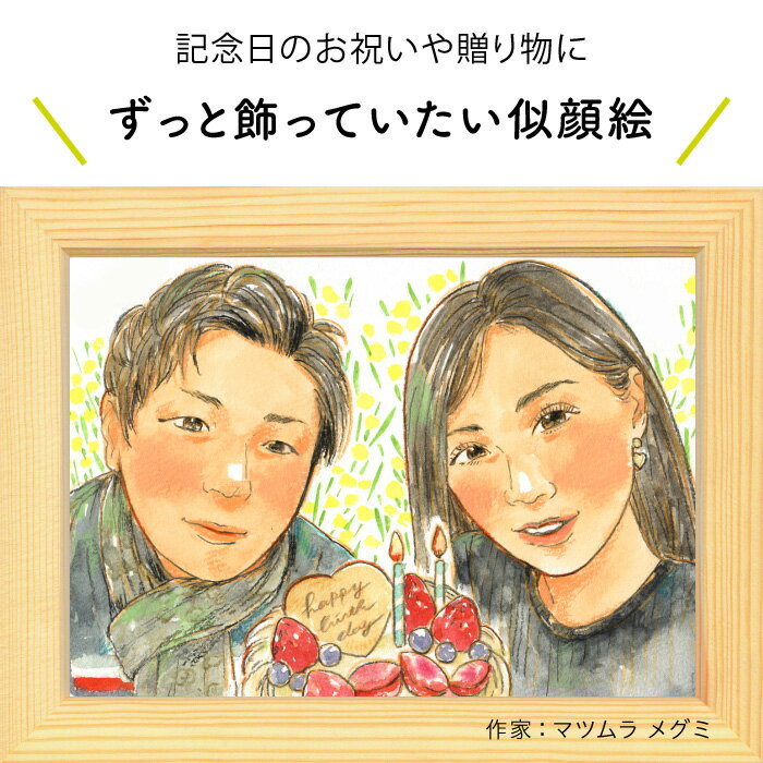 額縁入り似顔絵 プレゼントに似顔絵♪恋人・夫婦の似顔絵【マツムラメグミ】 依頼ギフト 額縁無料 結婚記念日 プレゼント カップル 記念日 恋人 彼氏 彼女 記念日 お祝い 誕生日 金婚 銀婚 母の日 父の日 両親 友人 記念 ギフト にがおえ ※価格は人数とオプションで変わります